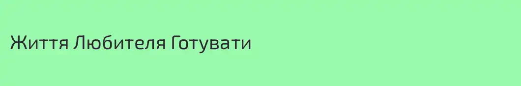 Життя Любителя Готувати